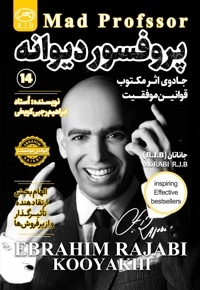 پروفسور دیوانه